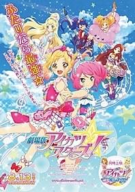 「劇場版アイカツスターズ!」ポスタービジュアル「劇場版アイカツ!」