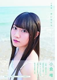 声優・歌手の小倉唯が沖縄を旅した写真集