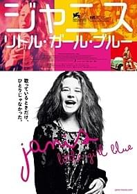 ジャニス・ジョプリンの素顔に迫る「ジャニス リトル・ガール・ブルー」