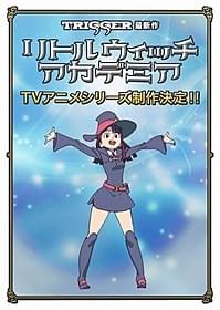 TVシリーズ化が決まった 「リトルウィッチアカデミア」「リトル ウィッチ アカデミア」