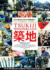 「TSUKIJI WONDERLAND」ポスター画像「TSUKIJI WONDERLAND(築地ワンダーランド)」