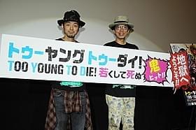宮藤官九郎監督と片桐仁「TOO YOUNG TO DIE! 若くして死ぬ」
