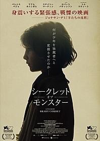 「シークレット・オブ・モンスター」 ポスター第1弾「シークレット・オブ・モンスター」