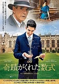 「奇蹟がくれた数式」ビジュアル「奇蹟がくれた数式」
