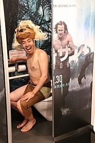 “トイレ de ターザン”を体験した大西ライオン「ターザン:REBORN」