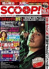 まるで写真週刊誌のようなポスタービジュアル「SCOOP!」