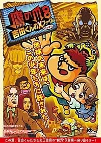 「鷹の爪8 吉田くんの×(バッテン)ファイル」ポスター「鷹の爪8 吉田くんの×(バッテン)ファイル」