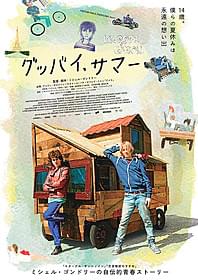 「グッバイ、サマー」ポスター「グッバイ、サマー」