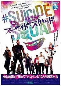日本版のポスターも同時解禁「スーサイド・スクワッド」