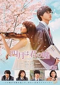 「四月は君の嘘」本ポスター「四月は君の嘘」