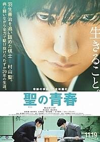 松山ケンイチ&東出昌大の対局シーンを収録「聖の青春」