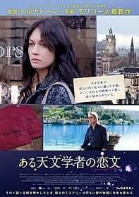 「ある天文学者の恋文」ポスタービジュアル「ある天文学者の恋文」
