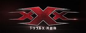 ビン・ディーゼルがカムバック!「トリプルX」