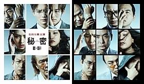 再現度の高さはかなりのもの?「秘密 THE TOP SECRET」