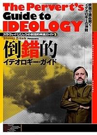 「映画は究極の倒錯的表現である」 と語るスラボイ・ジジェク「スラヴォイ・ジジェクの倒錯的映画ガイド2 倒錯的イデオロギー・ガイド」