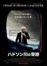 シリアスな物語に期待が高まる「ハドソン川の奇跡」