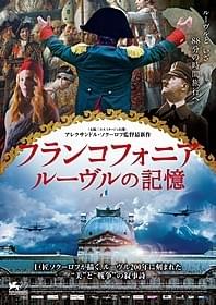 「フランコフォニア ルーヴルの記憶」ビジュアル「フランコフォニア ルーヴルの記憶」