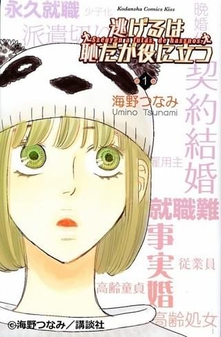 「逃げるは恥だが役に立つ」書影「KISS」
