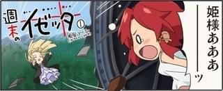 「終末のイゼッタ」ならぬ「週末のイゼッタ」