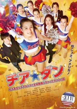 「チア☆ダン」新ポスタービジュアル「チア☆ダン 女子高生がチアダンスで全米制覇しちゃったホントの話」