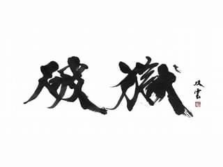 題字は書道家・武田双雲によるもの「白夜行」
