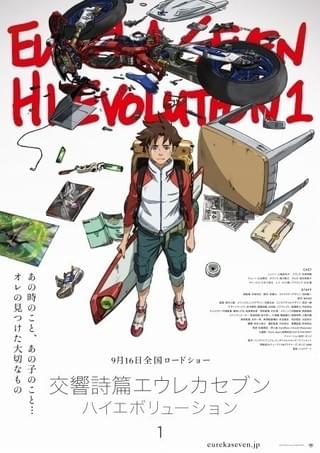 「交響詩篇エウレカセブン ハイエボリューション1」ポスター「交響詩篇エウレカセブン ハイエボリューション1」
