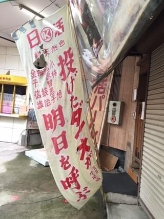 昭和の雰囲気を残す日活映画のノボリ「何か面白いことないか」