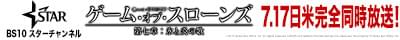 07/10（月） スターチャンネル「ゲーム・オブ・スローンズ 第七章：氷と炎の歌」 ロゴ横