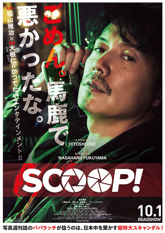 映画　SCOOPのポスターに写る福山雅治