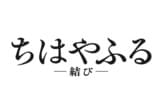 ちはやふる 結び