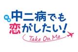 映画 中二病でも恋がしたい! Take On Me