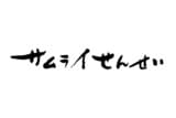 サムライせんせい