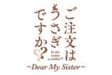 ご注文はうさぎですか?? Dear My Sister