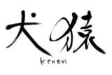 犬猿