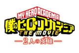 僕のヒーローアカデミア THE MOVIE 2人の英雄(ヒーロー)