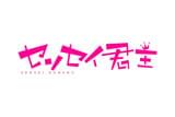 センセイ君主