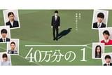 40万分の1
