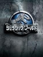 ジュラシック・ワールド