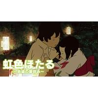 虹色ほたる~永遠の夏休み~