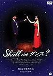 「Shall we ダンス?」DVD通常版発売中/4935円(税込)発売:角川エンタテインメント