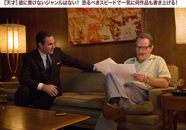 “スーパー脚本家”であるトランボの元には日夜さまざまな映画人が訪れ、助けを求める