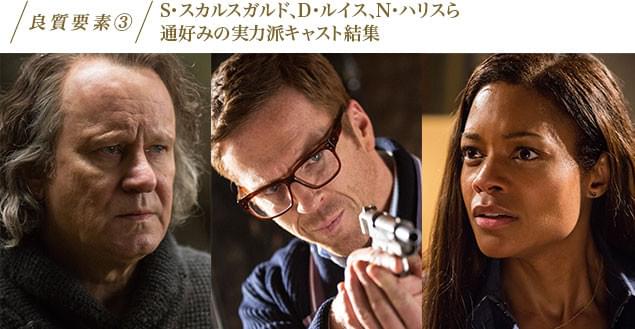 (左から)スカルスガルド、ルイス、ハリス。良作ファンなら見逃せない実力派たち