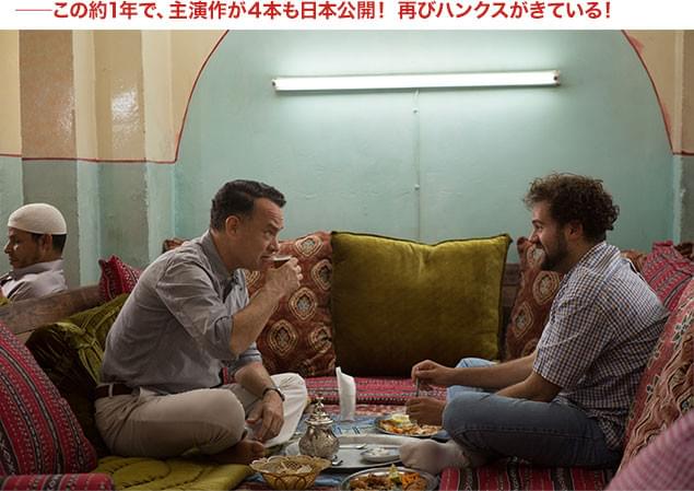昨年から続く、トム・ハンクス再評価の波! 今作でもハンクスらしい名演技が楽しめる