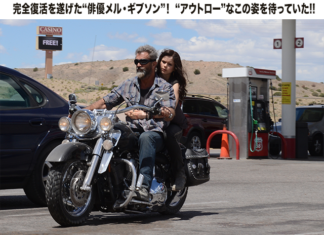 ビッグバイクもお手のもの! やはりギブソンには、マシン&荒野が似合う!