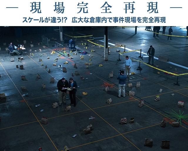 現場から大量の証拠品を収集し、準備された倉庫内に現場通りの形に改めて並べる!