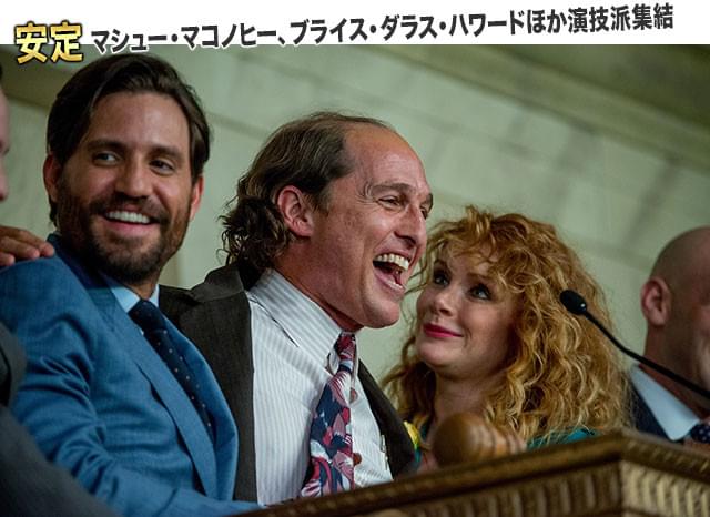(左から)エドガー・ラミレス、マシュー・マコノヒー、ブライス・ダラス・ハワード
