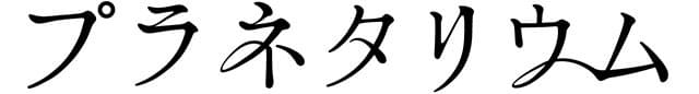 画像16