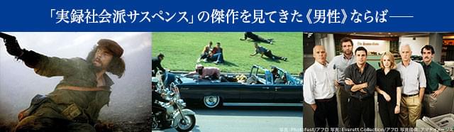 (左から)「チェ 39歳 別れの手紙」「JFK」「スポットライト 世紀のスクープ」