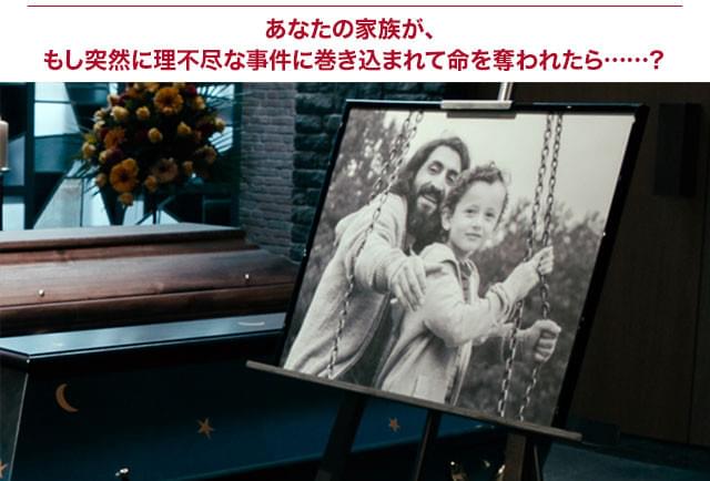 実際にドイツで起こったテロ事件を基に、「もし愛する者を失ったら?」を突きつける