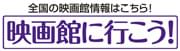 映画館へ行こう!